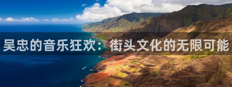 卧龙娱乐怎么样：吴忠的音乐狂欢：街头文化的无限可能