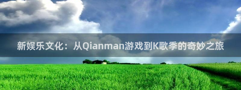 卧龙娱乐：新娱乐文化：从Qianman游戏到K歌季的奇妙之旅