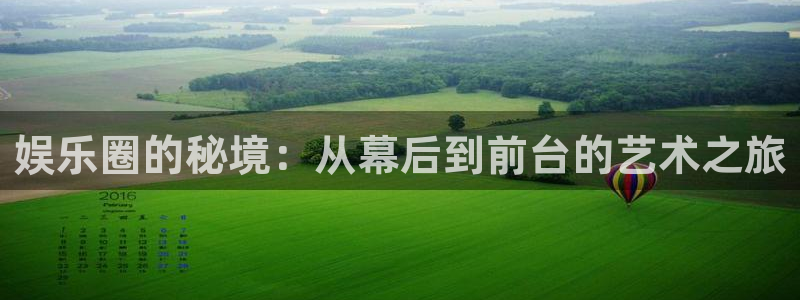 卧龙娱乐登录入口：娱乐圈的秘境：从幕后到前台的艺术之旅