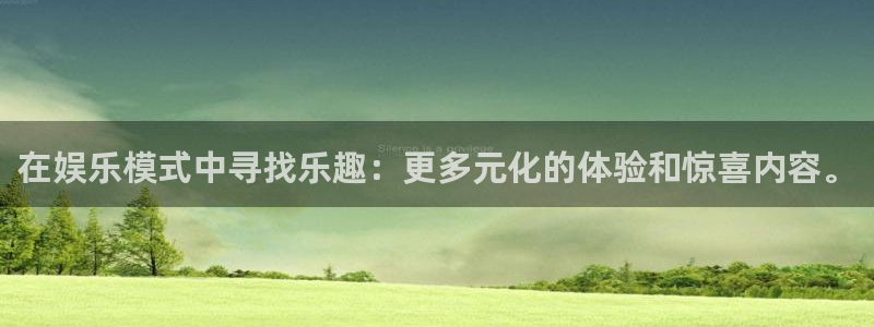 卧龙娱乐：在娱乐模式中寻找乐趣：更多元化的体验和惊喜内容。