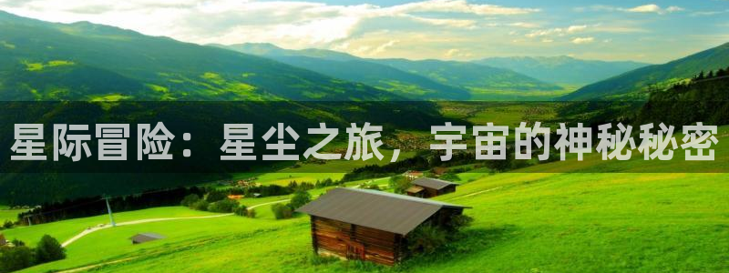 卧龙娱乐登录入口：星际冒险：星尘之旅，宇宙的神秘秘密